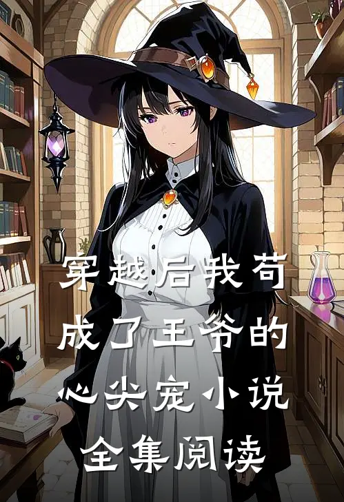 穿越后我苟成了王爷的心尖宠 小说全集阅读