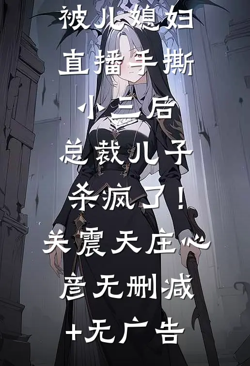 被儿媳妇直播手撕小三后，总裁儿子杀疯了！关震天庄心彦无删减+无广告
