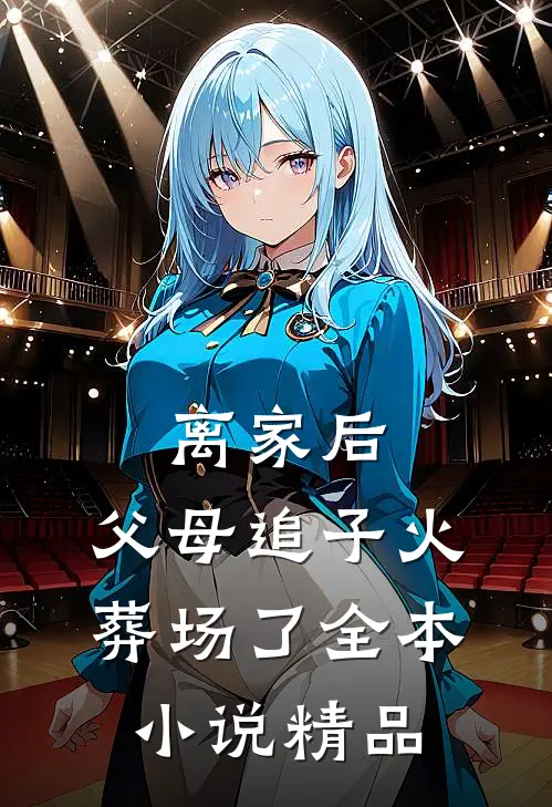 离家后,父母追子火葬场了全本小说精品