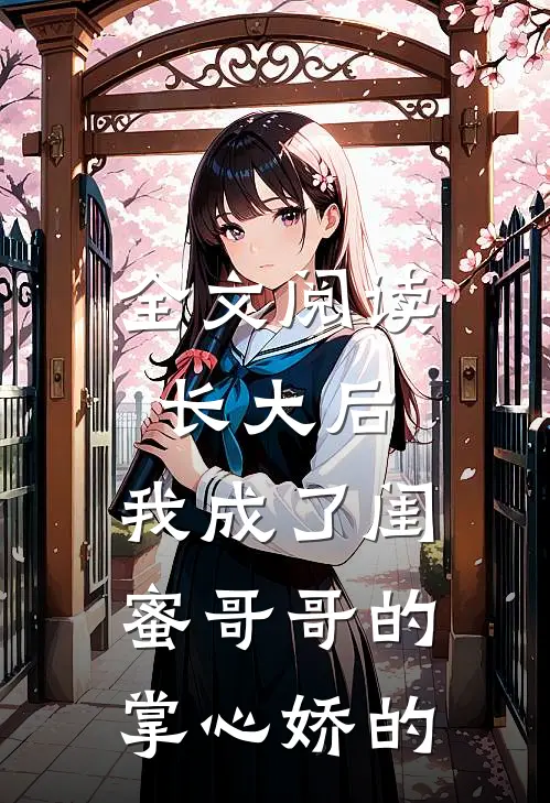 全文阅读长大后,我成了闺蜜哥哥的掌心娇的