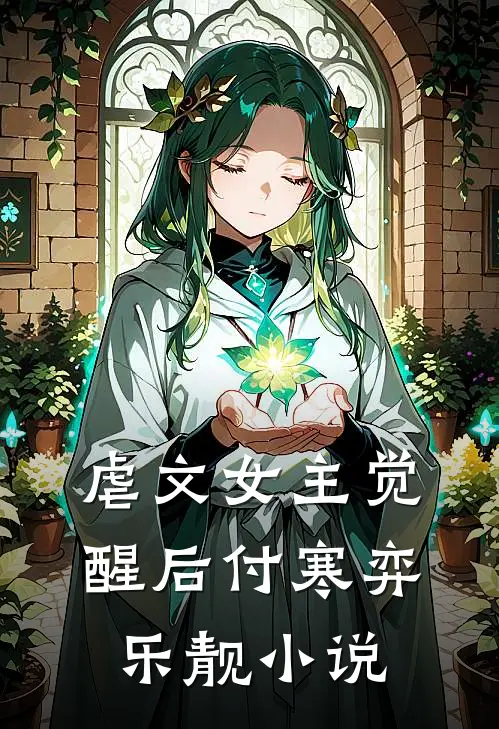 虐文女主觉醒后付寒弈乐靓小说