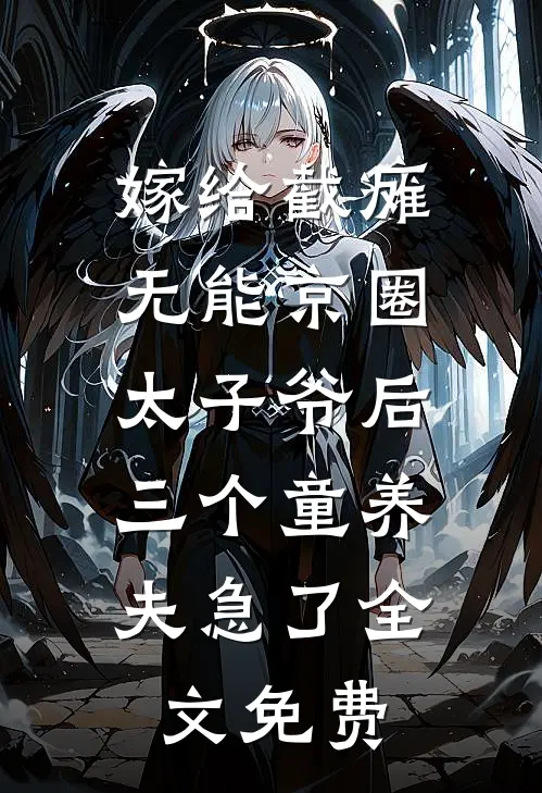 嫁给截瘫无能京圈太子爷后，三个童养夫急了全文免费