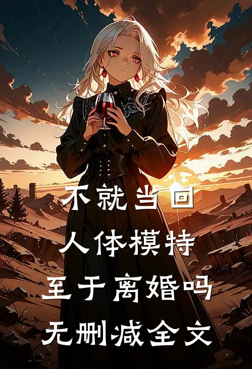不就当回人体模特，至于离婚吗无删减全文