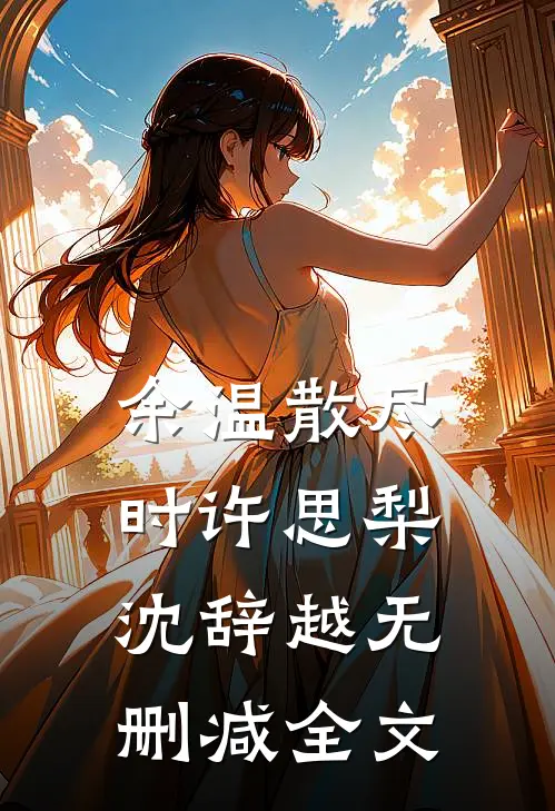 余温散尽时许思梨沈辞越无删减全文