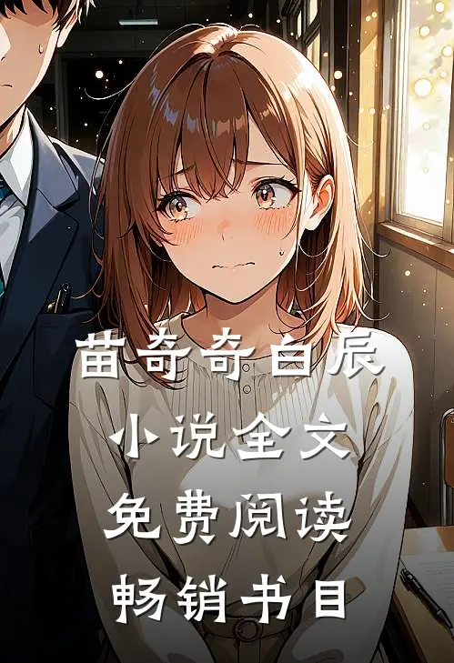 苗奇奇白辰小说全文免费阅读畅销书目