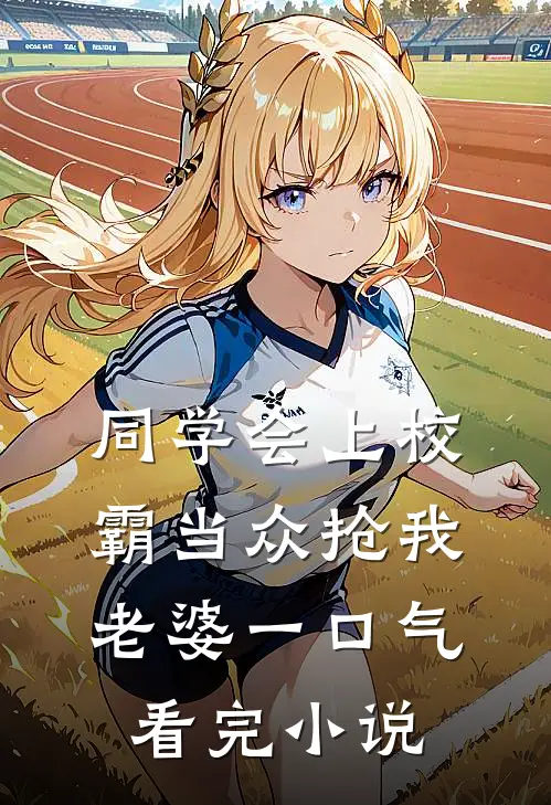 同学会上校霸当众抢我老婆一口气看完小说