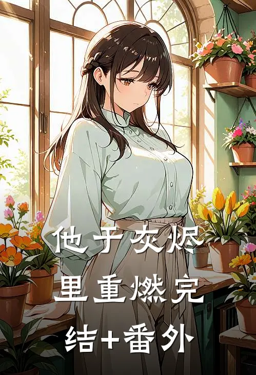 他于灰烬里重燃完结+番外