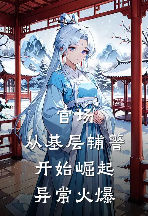 官场：从基层辅警开始崛起异常火爆