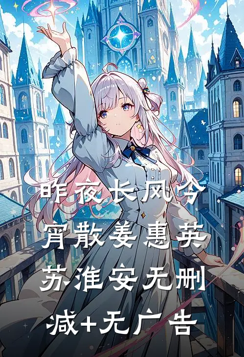 昨夜长风今宵散姜惠英苏淮安无删减+无广告