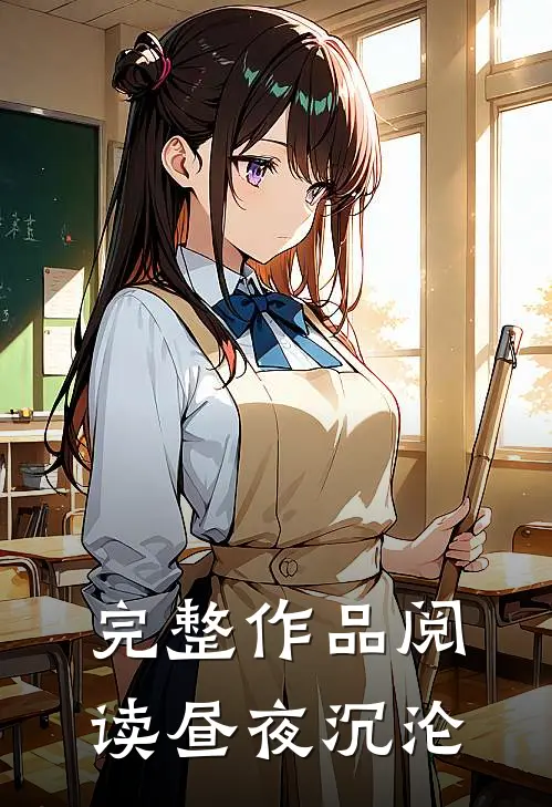 完整作品阅读昼夜沉沦