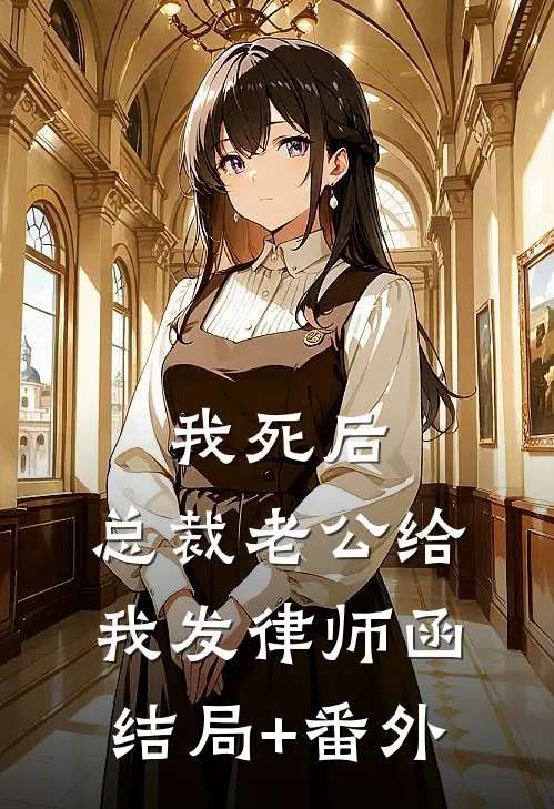 我死后，总裁老公给我发律师函结局+番外