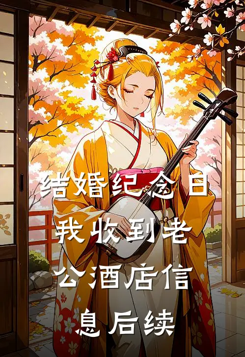 结婚纪念日，我收到老公酒店信息后续