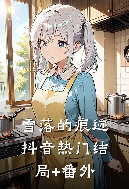 雪落的痕迹抖音热门结局+番外