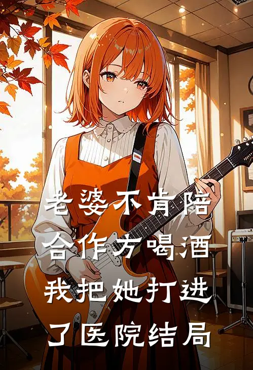 老婆不肯陪合作方喝酒，我把她打进了医院结局