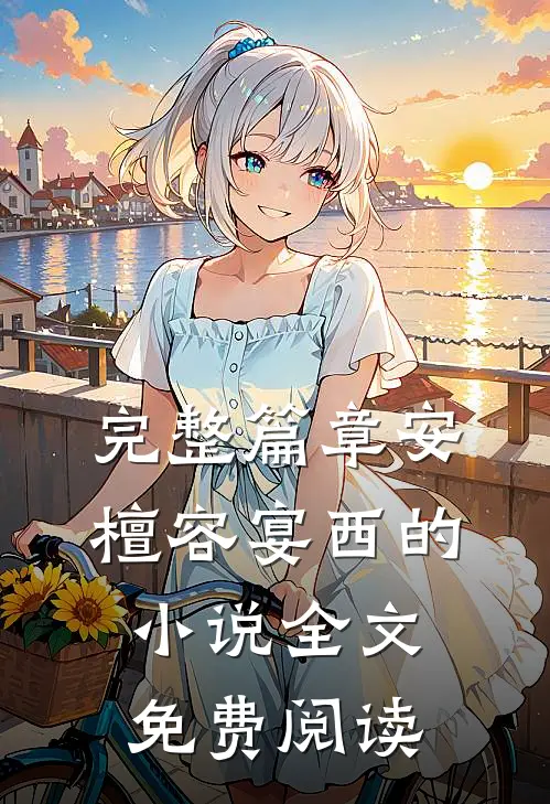完整篇章安檀容宴西的小说全文免费阅读