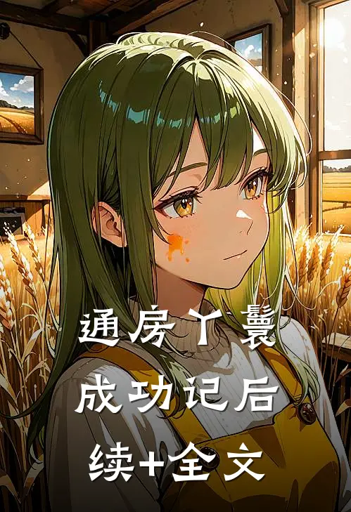 通房丫鬟成功记后续+全文