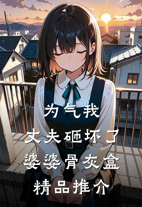 为气我，丈夫砸坏了婆婆骨灰盒精品推介