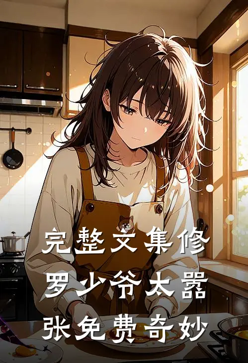 完整文集修罗少爷太嚣张免费奇妙