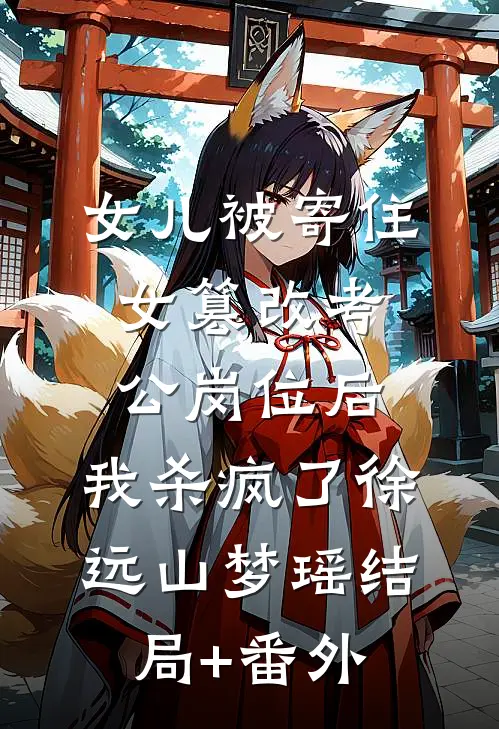 女儿被寄住女篡改考公岗位后，我杀疯了徐远山梦瑶结局+番外