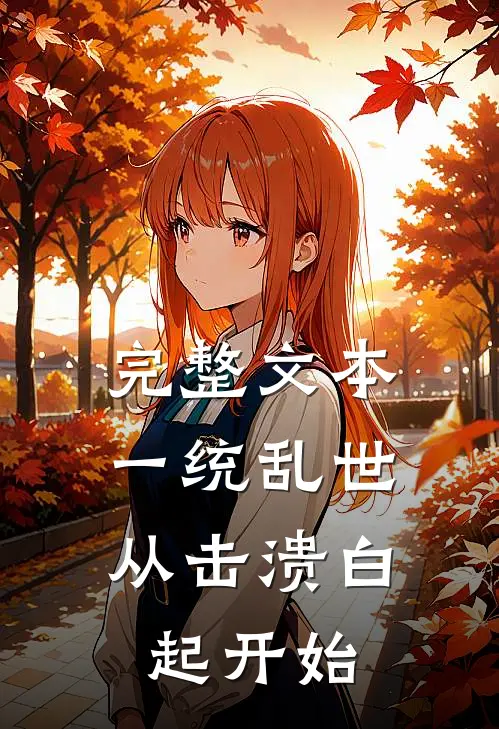 完整文本一统乱世：从击溃白起开始