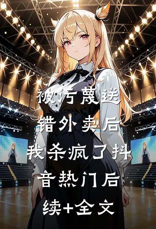被污蔑送错外卖后，我杀疯了抖音热门后续+全文