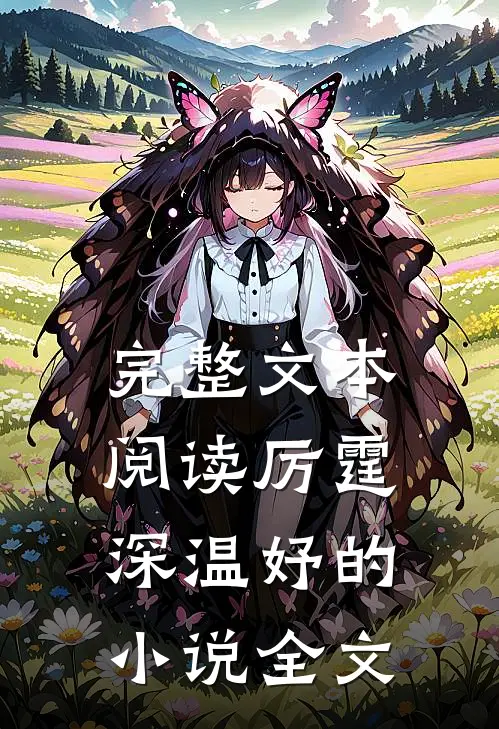 完整文本阅读厉霆深温妤的小说全文