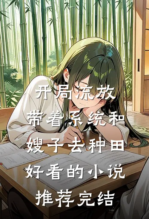 开局流放：带着系统和嫂子去种田好看的小说推荐完结