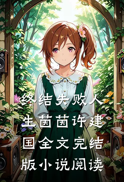 终结失败人生茵茵许建国全文完结版小说阅读
