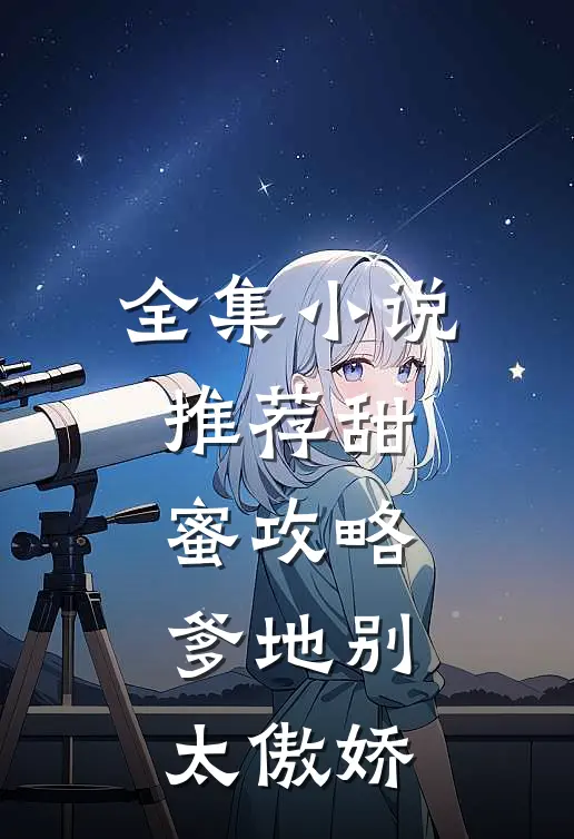 全集小说推荐甜蜜攻略：爹地别太傲娇
