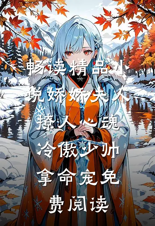 畅读精品小说娇娇夫人撩人心魂,冷傲少帅拿命宠 免费阅读