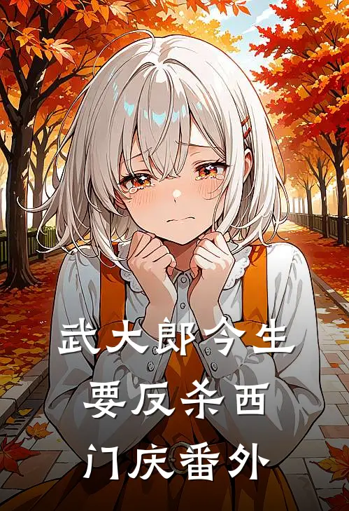 武大郎今生要反杀西门庆 番外