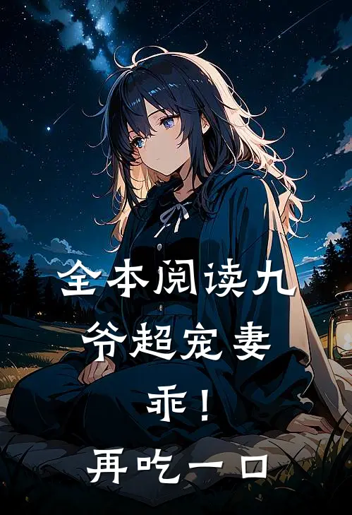 全本阅读九爷超宠妻：乖！再吃一口