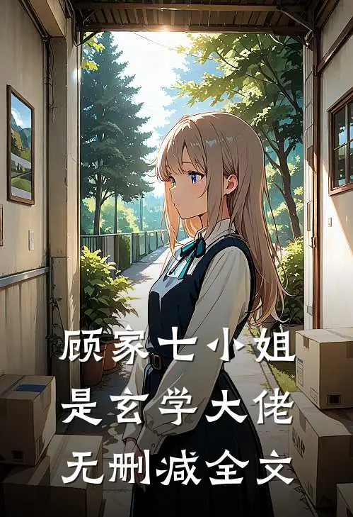 顾家七小姐是玄学大佬无删减全文