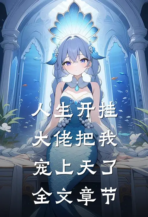 人生开挂：大佬把我宠上天了全文章节