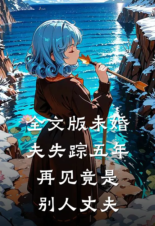全文版未婚夫失踪五年：再见竟是别人丈夫