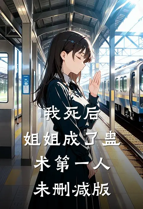 我死后，姐姐成了蛊术第一人未删减版