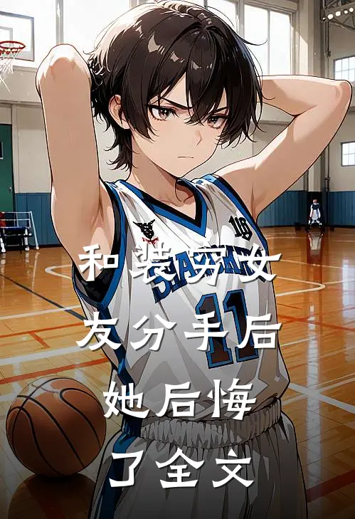 和装穷女友分手后，她后悔了全文