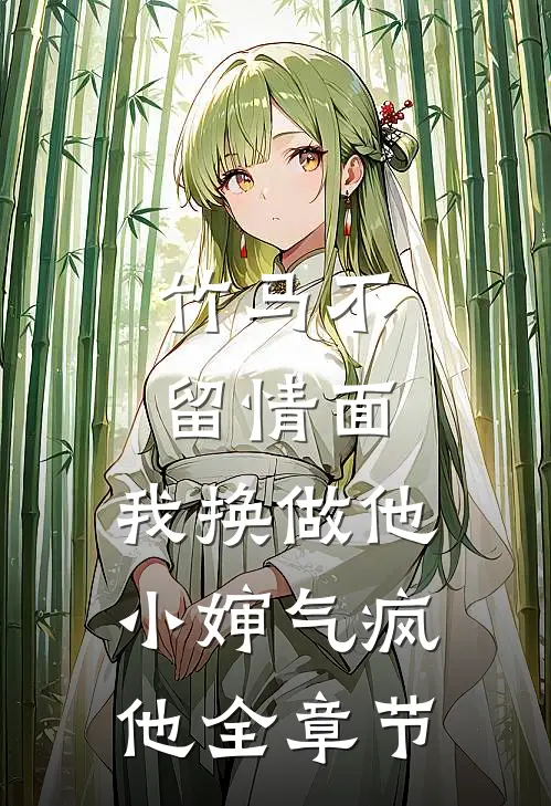 竹马不留情面,我换做他小婶气疯他全章节