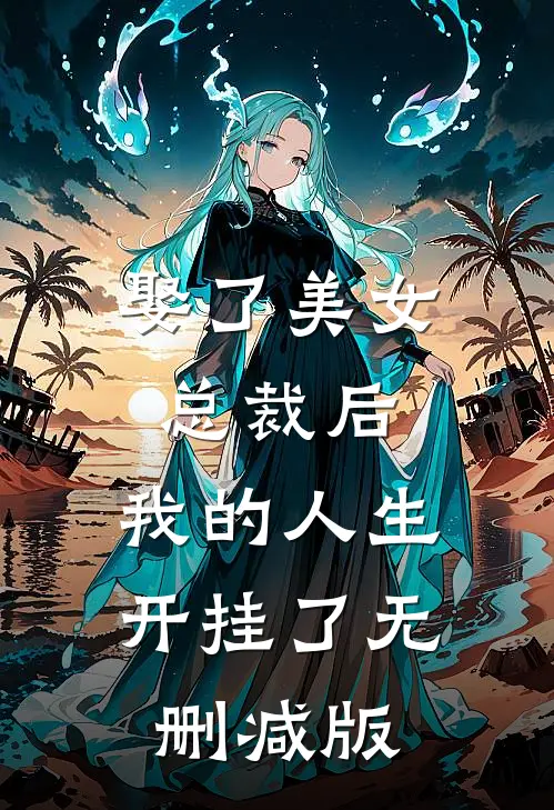 娶了美女总裁后，我的人生开挂了无删减版