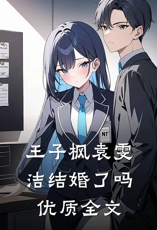 王子枫袁雯洁结婚了吗优质全文