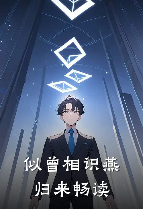 似曾相识燕归来畅读