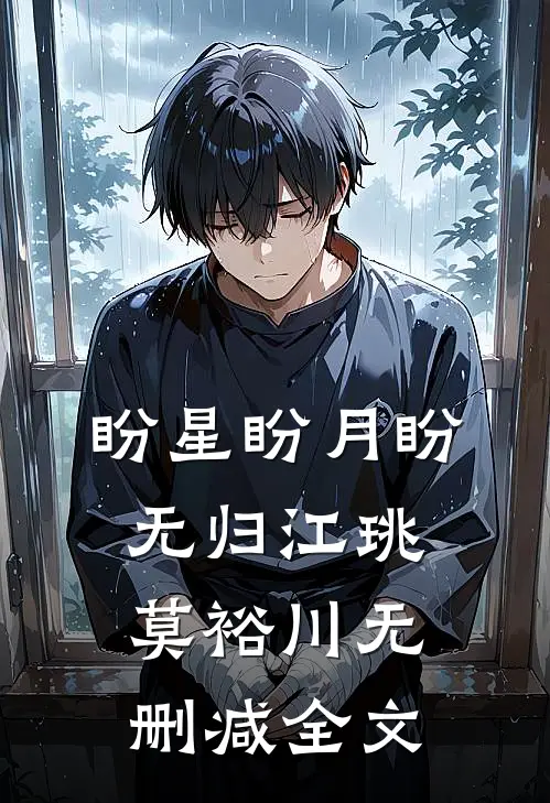 盼星盼月盼无归江珧莫裕川无删减全文