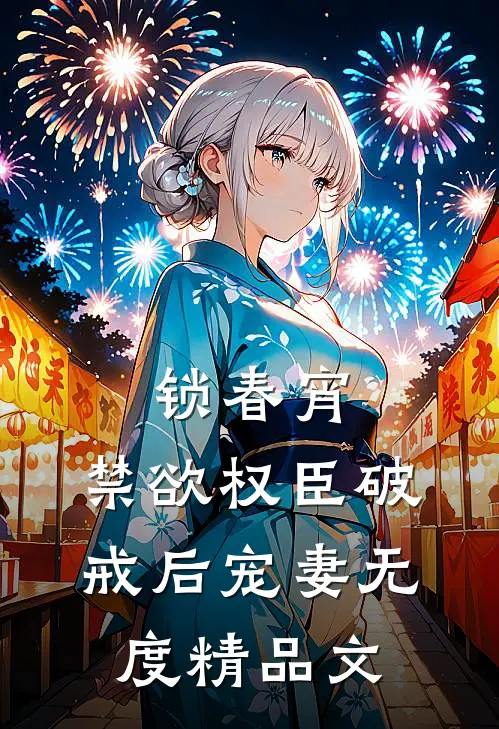 锁春宵：禁欲权臣破戒后宠妻无度精品文