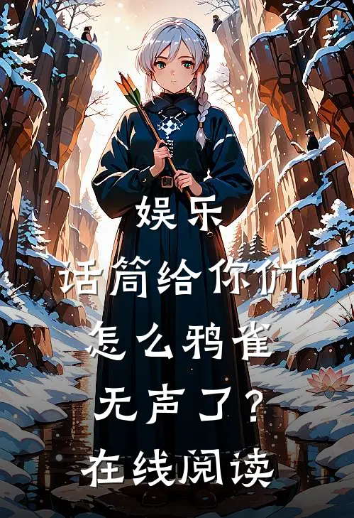 娱乐：话筒给你们，怎么鸦雀无声了？在线阅读