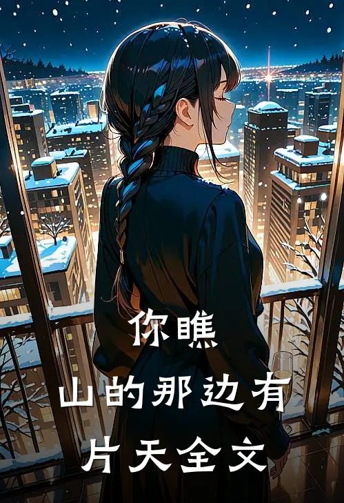 你瞧，山的那边有片天全文