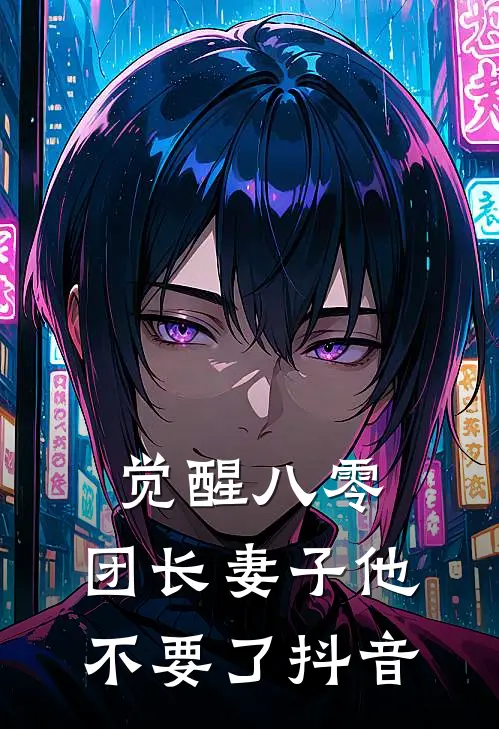 觉醒八零，团长妻子他不要了抖音