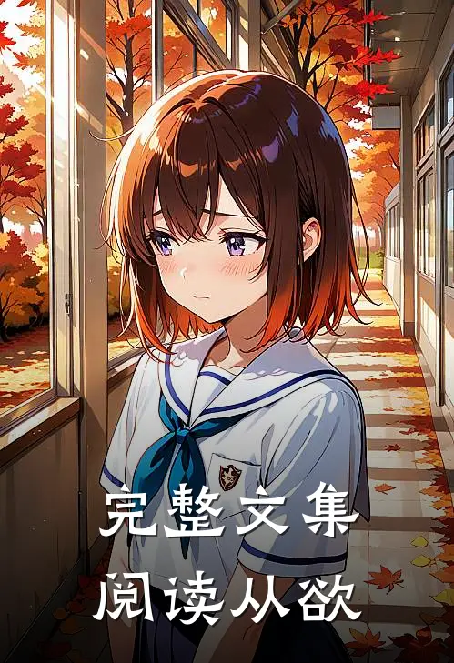 完整文集阅读从欲