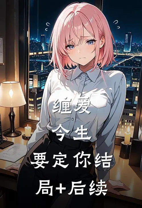 缠爱：今生，要定你结局+后续
