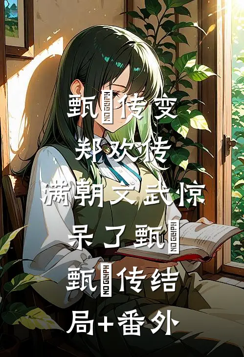 甄嬛传变郑欢传，满朝文武惊呆了甄嬛甄嬛传结局+番外