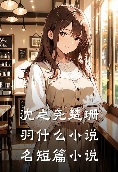 沈之尧楚珊羽什么小说名短篇小说